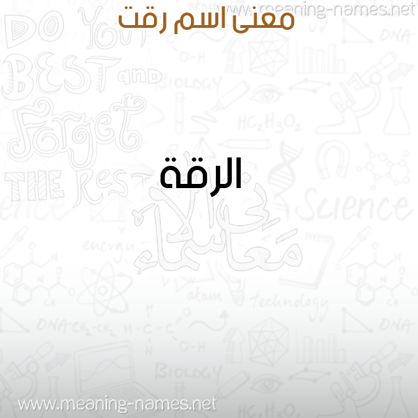 صورة اسم رقت RQT معاني الأسماء على صورة صورة اسم رقت RQT معاني الأسماء على صورة