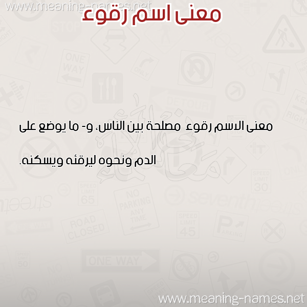 معاني الأسماء على صورة صورة اسم رقوء Rqw'a معاني الأسماء على صورة صورة اسم رقوء Rqw'a