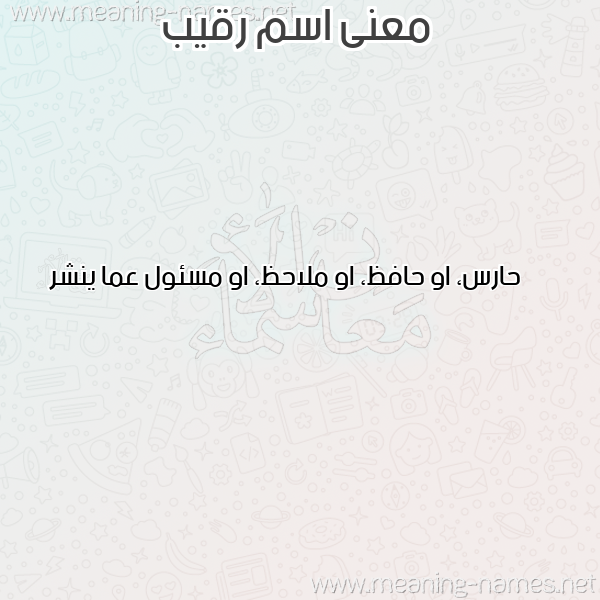 صورة اسم رقيب RQIB معاني الأسماء على صورة صورة اسم رقيب RQIB معاني الأسماء على صورة