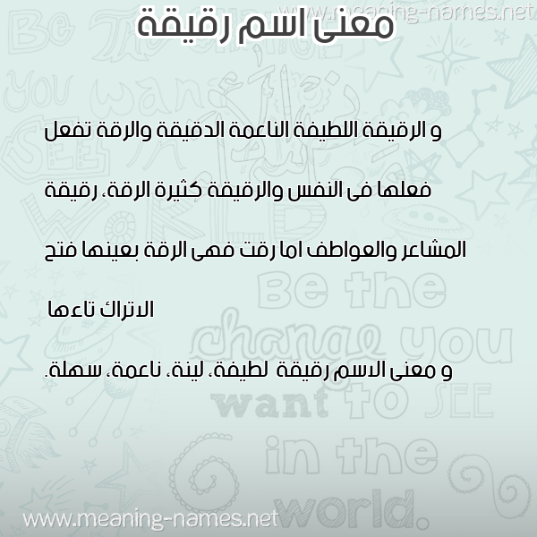 صورة اسم رقيقة Rqyqh معاني الأسماء على صورة