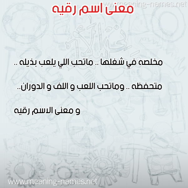 صورة اسم رقيه Rokia معاني الأسماء على صورة صورة اسم رقيه Rokia معاني الأسماء على صورة