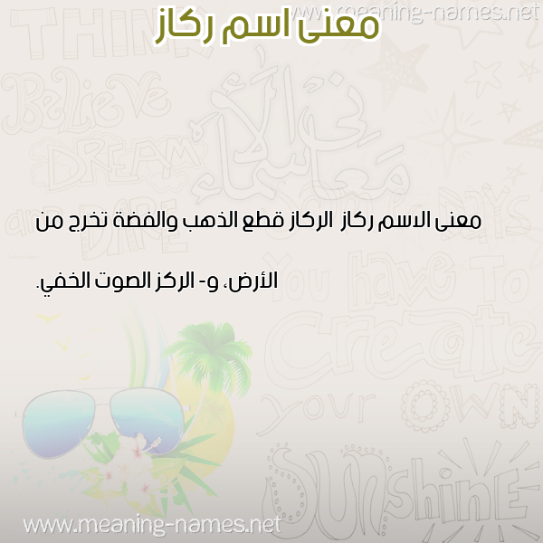 صورة اسم ركاز Rkaz معاني الأسماء على صورة صورة اسم ركاز Rkaz معاني الأسماء على صورة