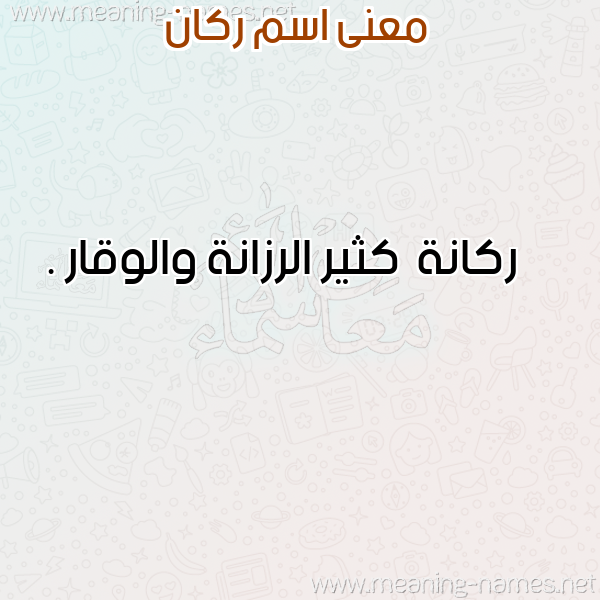 صورة اسم ركان Rkan معاني الأسماء على صورة صورة اسم ركان Rkan معاني الأسماء على صورة