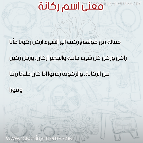 معاني الأسماء على صورة صورة اسم ركانة RKANH