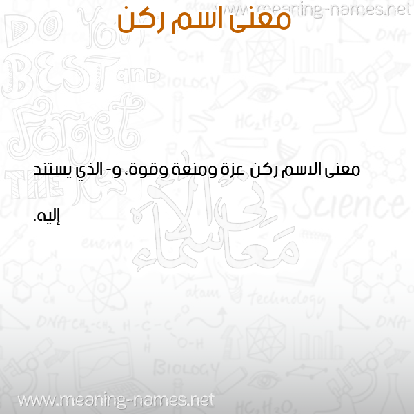 معاني الأسماء على صورة صورة اسم ركن Rkn معاني الأسماء على صورة صورة اسم ركن Rkn