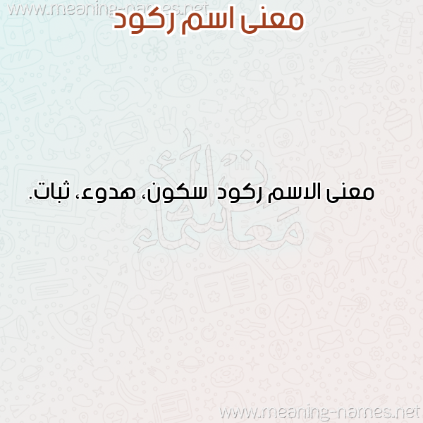 صورة اسم ركود Rkwd معاني الأسماء على صورة صورة اسم ركود Rkwd معاني الأسماء على صورة