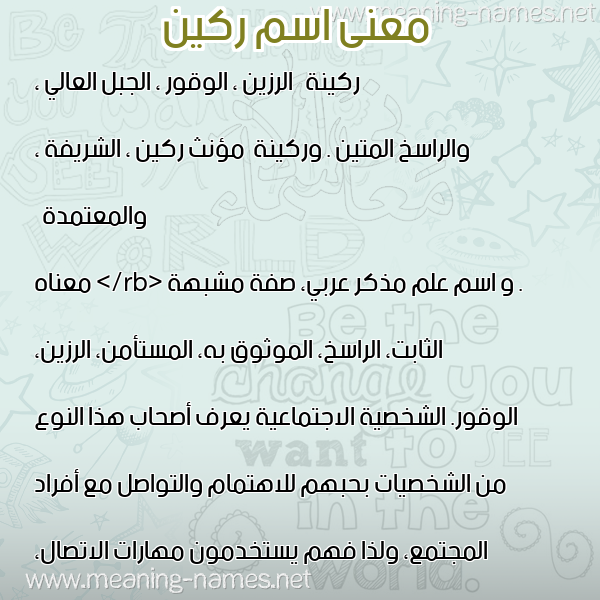 صورة اسم ركين RKIN معاني الأسماء على صورة صورة اسم ركين RKIN معاني الأسماء على صورة