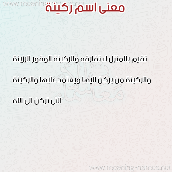 صورة اسم ركينة RKINH معاني الأسماء على صورة صورة اسم ركينة RKINH معاني الأسماء على صورة