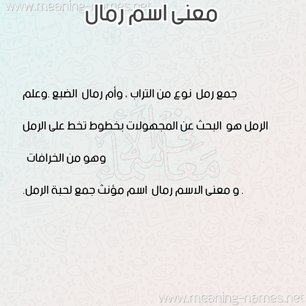 صورة اسم رمال Rimal معاني الأسماء على صورة صورة اسم رمال Rimal معاني الأسماء على صورة