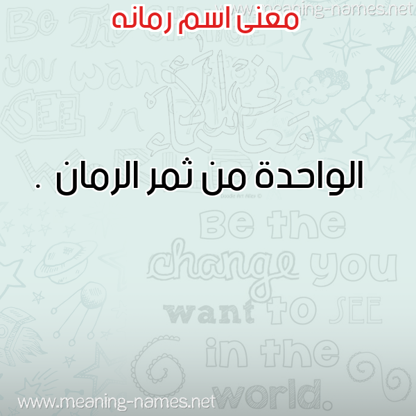 صورة اسم رمانه Rmanh معاني الأسماء على صورة صورة اسم رمانه Rmanh معاني الأسماء على صورة