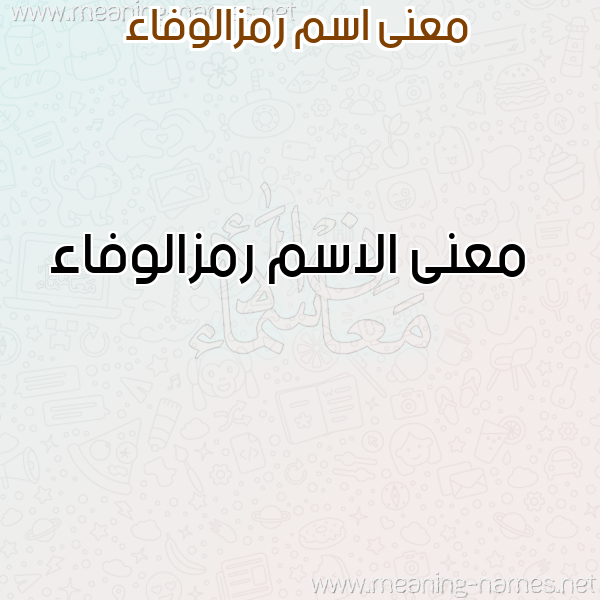 صورة اسم رمزالوفاء Rmzalwfa'a معاني الأسماء على صورة صورة اسم رمزالوفاء Rmzalwfa'a معاني الأسماء على صورة