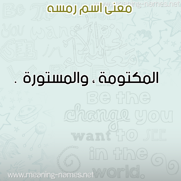 معاني الأسماء على صورة صورة اسم رمسه RMSH