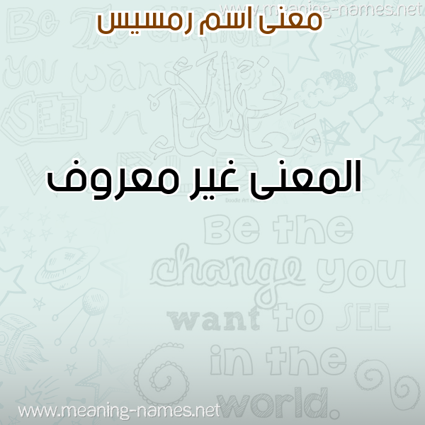 صورة اسم رمسيس Ramsis معاني الأسماء على صورة صورة اسم رمسيس Ramsis معاني الأسماء على صورة