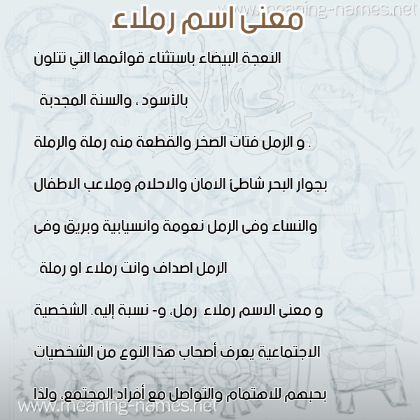 معاني الأسماء على صورة صورة اسم رملاء Rmla"a معاني الأسماء على صورة صورة اسم رملاء Rmla"a