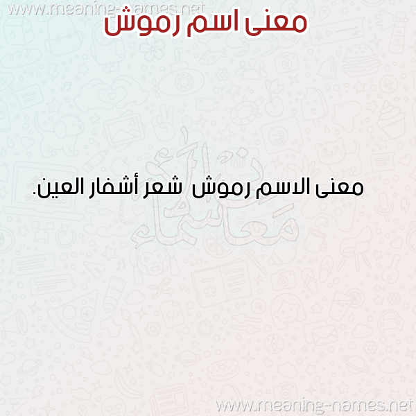 معاني الأسماء على صورة صورة اسم رموش Rmwsh معاني الأسماء على صورة صورة اسم رموش Rmwsh