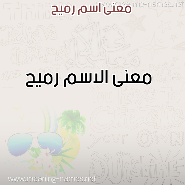صورة اسم رميح Rmyh معاني الأسماء على صورة صورة اسم رميح Rmyh معاني الأسماء على صورة