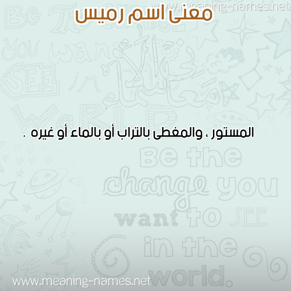 صورة اسم رميس Rmis معاني الأسماء على صورة صورة اسم رميس Rmis معاني الأسماء على صورة