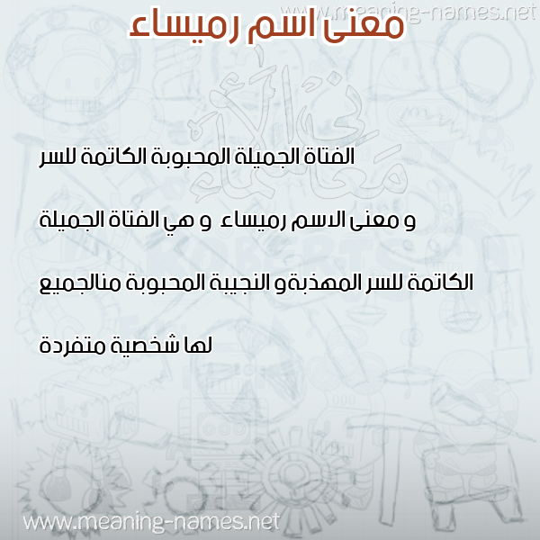 صورة اسم رميساء Rmysaa معاني الأسماء على صورة صورة اسم رميساء Rmysaa معاني الأسماء على صورة