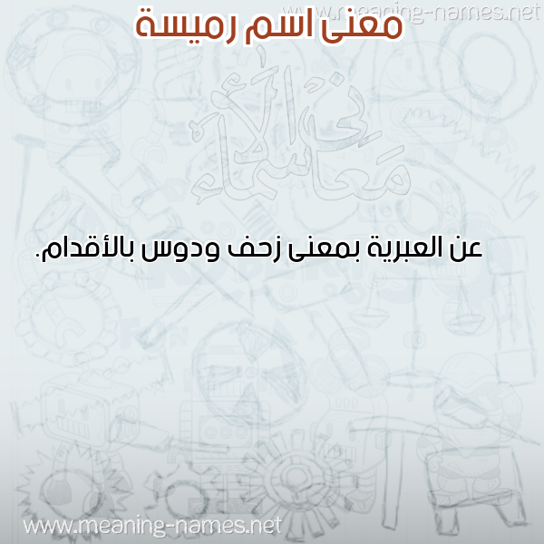 صورة اسم رميسة romisaa معاني الأسماء على صورة صورة اسم رميسة romisaa معاني الأسماء على صورة