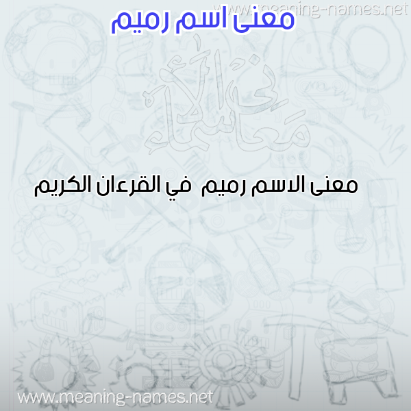 صورة اسم رميم Ramem معاني الأسماء على صورة صورة اسم رميم Ramem معاني الأسماء على صورة