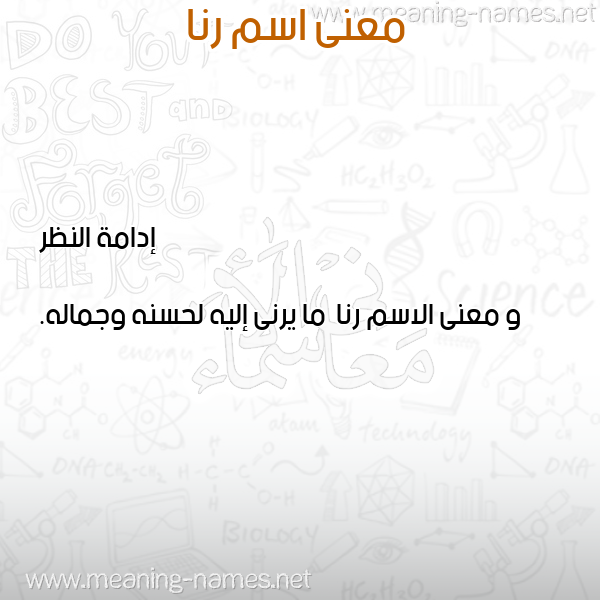 معاني الأسماء على صورة صورة اسم رنا Rna معاني الأسماء على صورة صورة اسم رنا Rna