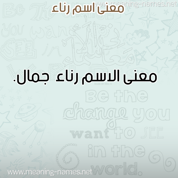 صورة اسم رناء Rna'a معاني الأسماء على صورة صورة اسم رناء Rna'a معاني الأسماء على صورة