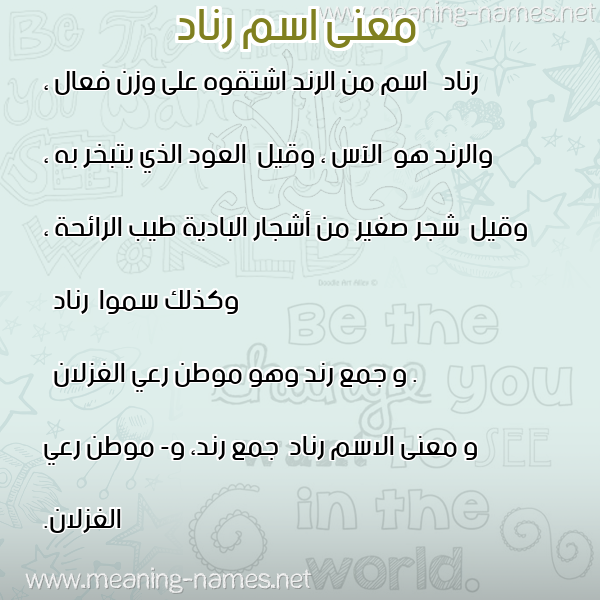 صورة اسم رناد Renad معاني الأسماء على صورة صورة اسم رناد Renad معاني الأسماء على صورة