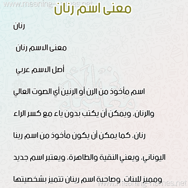 صورة اسم رنان Rinan معاني الأسماء على صورة