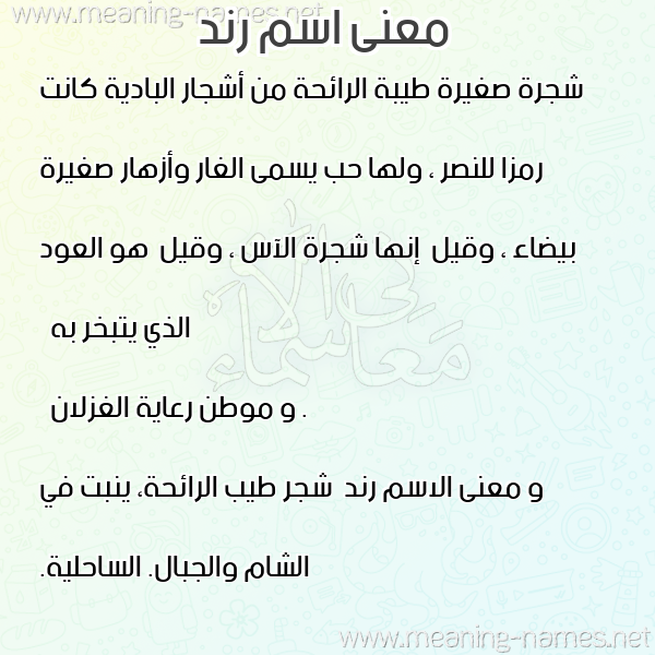 معاني الأسماء على صورة صورة اسم رند Rnd معاني الأسماء على صورة صورة اسم رند Rnd