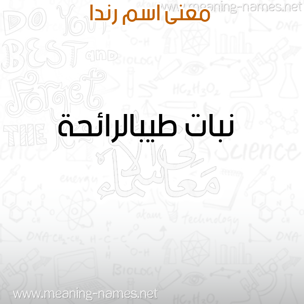 صورة اسم رندا Rnda معاني الأسماء على صورة صورة اسم رندا Rnda معاني الأسماء على صورة