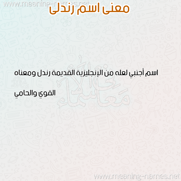 صورة اسم رندلى RNDLA معاني الأسماء على صورة صورة اسم رندلى RNDLA معاني الأسماء على صورة