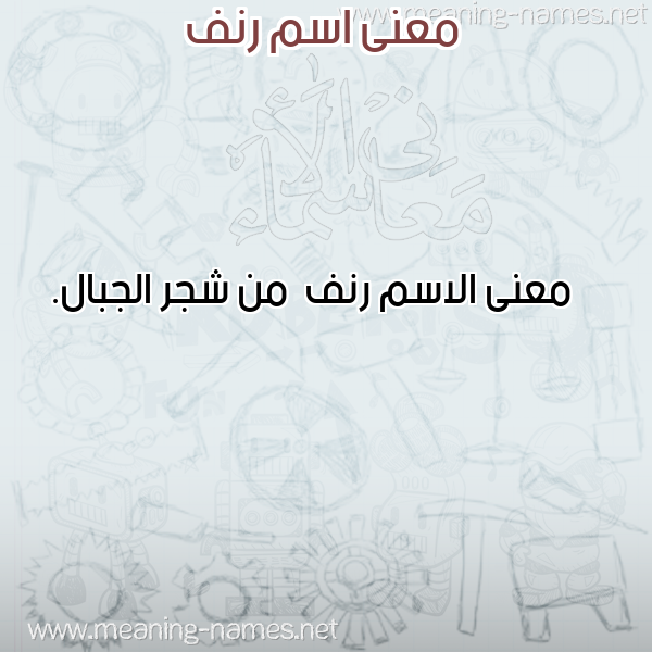 صورة اسم رنف Rnf معاني الأسماء على صورة صورة اسم رنف Rnf معاني الأسماء على صورة
