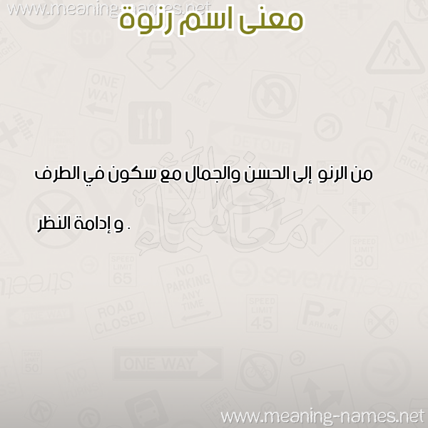 معاني الأسماء على صورة صورة اسم رنوة Rnoa معاني الأسماء على صورة صورة اسم رنوة Rnoa