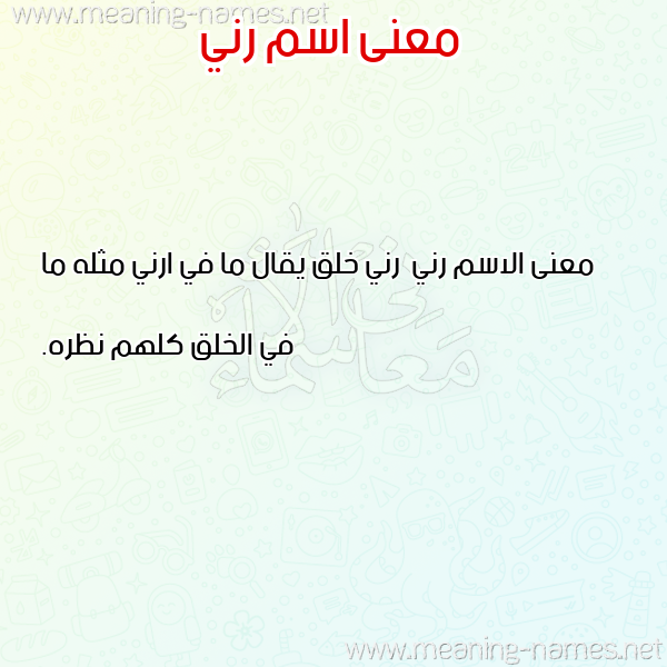 صورة اسم رني Rny معاني الأسماء على صورة صورة اسم رني Rny معاني الأسماء على صورة