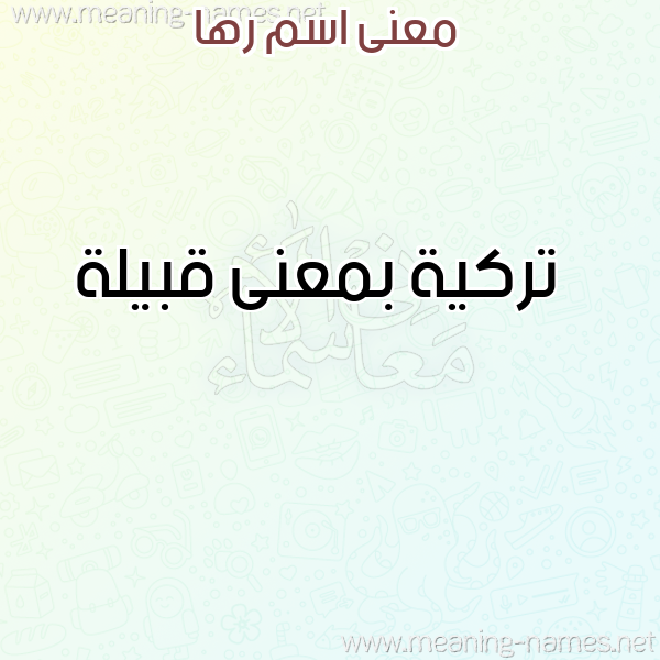 معاني الأسماء على صورة صورة اسم رها Rha معاني الأسماء على صورة صورة اسم رها Rha