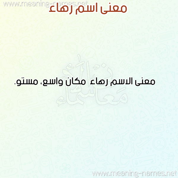 صورة اسم رهاء Rha'a معاني الأسماء على صورة صورة اسم رهاء Rha'a معاني الأسماء على صورة