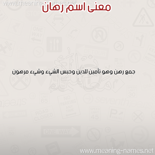 صورة اسم رهان RHAN معاني الأسماء على صورة صورة اسم رهان RHAN معاني الأسماء على صورة