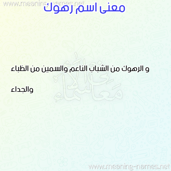 معاني الأسماء على صورة صورة اسم رهوك RHOK