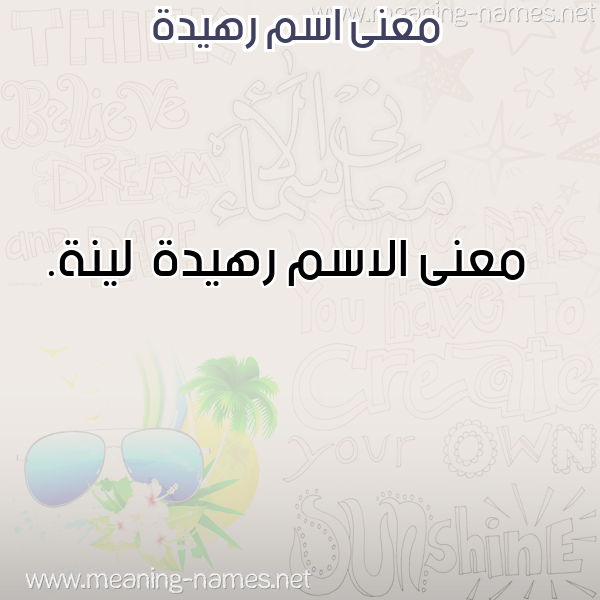 صورة اسم رهيدة Rhyd'h معاني الأسماء على صورة صورة اسم رهيدة Rhyd'h معاني الأسماء على صورة