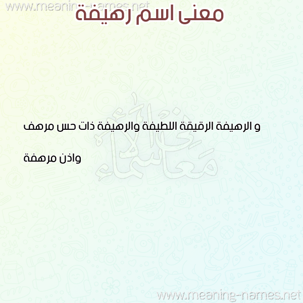 صورة اسم رهيفة RHIFH معاني الأسماء على صورة
