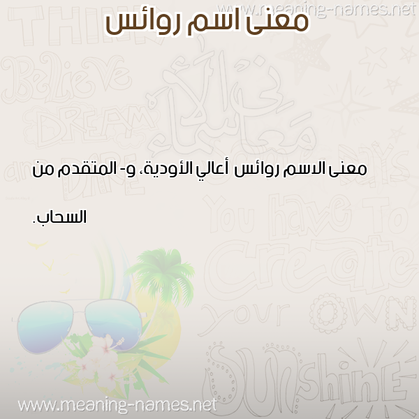 معاني الأسماء على صورة صورة اسم روائس Rwa'is معاني الأسماء على صورة صورة اسم روائس Rwa'is