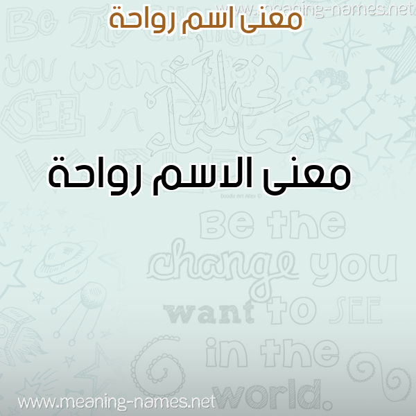 معاني الأسماء على صورة صورة اسم رواحة Rwahh معاني الأسماء على صورة صورة اسم رواحة Rwahh