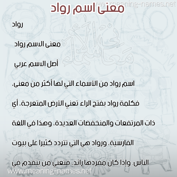 صورة اسم رواد Rawad معاني الأسماء على صورة صورة اسم رواد Rawad معاني الأسماء على صورة