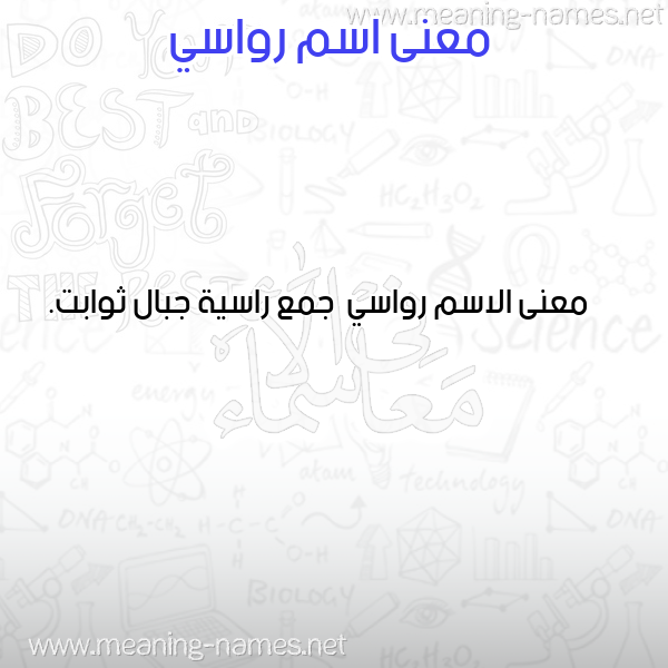 معاني الأسماء على صورة صورة اسم رواسي Rwasy معاني الأسماء على صورة صورة اسم رواسي Rwasy
