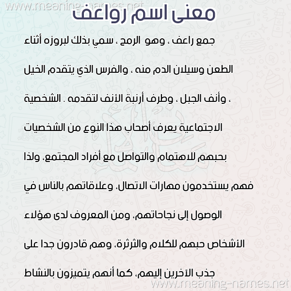 صورة اسم رواعف ROAAF معاني الأسماء على صورة صورة اسم رواعف ROAAF معاني الأسماء على صورة