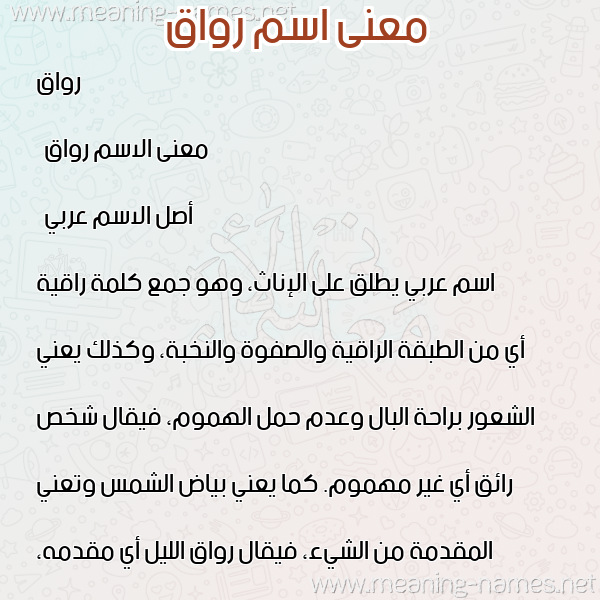 معاني الأسماء على صورة صورة اسم رواق Rawaq معاني الأسماء على صورة صورة اسم رواق Rawaq
