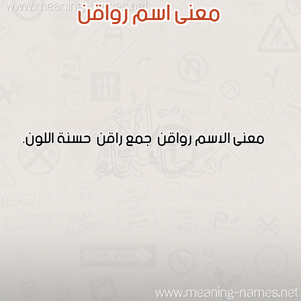 صورة اسم رواقن Rwaqn معاني الأسماء على صورة صورة اسم رواقن Rwaqn معاني الأسماء على صورة