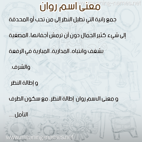 صورة اسم روان Rawan معاني الأسماء على صورة صورة اسم روان Rawan معاني الأسماء على صورة