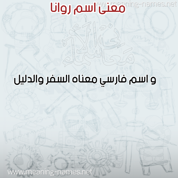معاني الأسماء على صورة صورة اسم روانا Roana معاني الأسماء على صورة صورة اسم روانا Roana