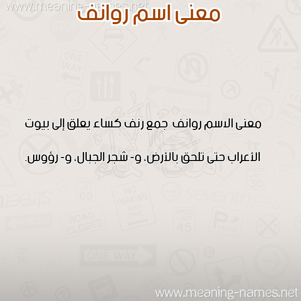 صورة اسم روانف Rwanf معاني الأسماء على صورة صورة اسم روانف Rwanf معاني الأسماء على صورة